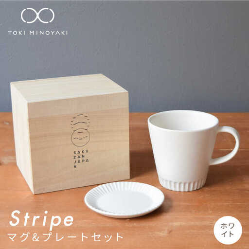 【美濃焼】Stripe マグカップ＆プレートSSセット ホワイト×ホワイト【作山窯・SAKUZAN】【TOKI MINOYAKI返礼品】 食器 マグカップ マグ カップ コーヒーカップ ティーカップ ソーサー 皿 小皿 プレート 電子レンジ対応 食洗器対応 送料無料   [MBJ042]