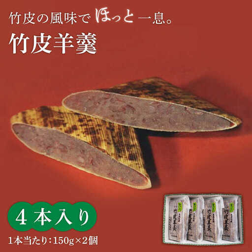 ＜竹の香り感じるすっきりした甘さ＞竹皮羊羹 4本入り【池田屋】 和菓子 銘菓 スイーツ 餡子 あんこ あずき 羊羹 ようかん 竹 ご当地 昔ながら 甘さ控えめ お土産 ギフト プレゼント 贈答用 送料無料 [MBN001]