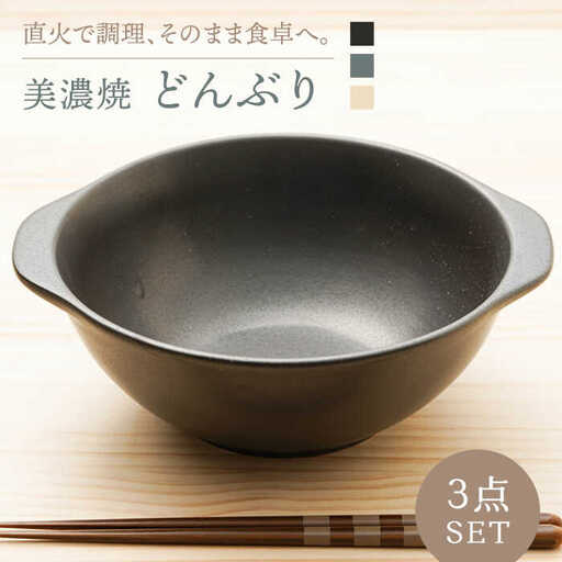 【美濃焼】どんぶり3色 3個セット【うつわやさんーカネ忠】 直火対応 食器 丼 [MBO007]
