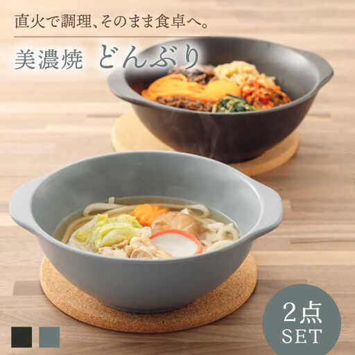 【美濃焼】どんぶり2個セット 丼 直火対応 [MBO008]
