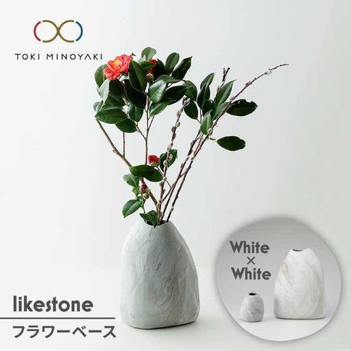 【美濃焼】likestone フラワーベースセット（ホワイト）【芳泉窯】【TOKI MINOYAKI返礼品】インテリア 雑貨 花瓶 花器 一輪挿し 大理石調 陶器 土物 白 ホワイト シンプル おしゃれ 送料無料 [MBQ005]