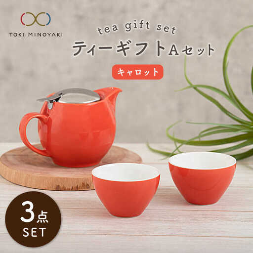 【美濃焼】ティーギフトセットA キャロット【ZERO JAPAN】【TOKI MINOYAKI返礼品】 食器 うつわ 茶器 ティーポット 湯呑み シンプル かわいい おしゃれ 贈り物  紅茶ポット 緑茶 ハーブティー おうちカフェ ナチュラル 赤 レッド 送料無料  [MBR003]