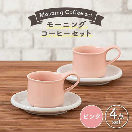 【美濃焼】モーニングコーヒーセット ピンク【ZERO JAPAN】 食器 マグカップ コーヒーカップ ティーカップ カップ コップ 皿 小皿 ソーサー プレート 電子レンジ対応 レンジ可 ペア セット カフェ シンプル 送料無料  [MBR066]