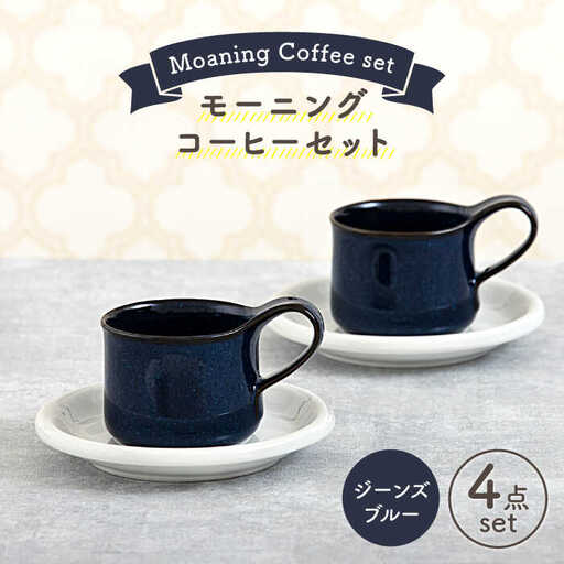 【美濃焼】モーニングコーヒーセット ジーンズブルー【ZERO JAPAN】 食器 マグカップ コーヒーカップ ティーカップ カップ コップ 皿 小皿 ソーサー プレート 電子レンジ対応 レンジ可 ペア セット カフェ シンプル 送料無料 [MBR075]