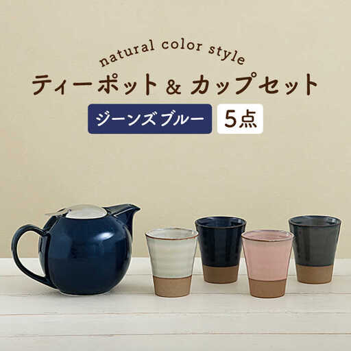 【美濃焼】ティーセットXL ナチュラルカラーStyle ジーンズブルー【ZERO JAPAN】 食器 うつわ 茶器 ティーポット 湯呑み  ティーポット 湯呑み シンプル かわいい おしゃれ 贈り物  紅茶ポット 緑茶 ハーブティー おうちカフェ ナチュラル  青 ブルー ネイビー 送料無料[MBR095]