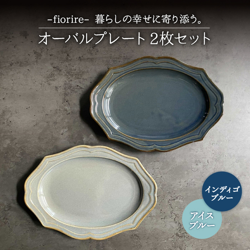 [美濃焼]fiorire-フィオリーレ- オーバルプレート 2枚セット(indigoblue×iceblue)[Felice-フェリーチェ-藤田陶器]食器 楕円プレート パスタ皿 カレー皿 食器セット おしゃれ 