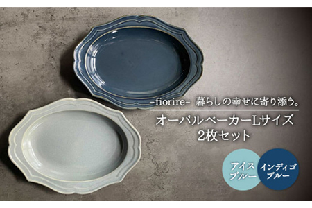 【美濃焼】fiorire-フィオリーレ- オーバルベーカー Lサイズ 2枚セット（indigoblue×iceblue）【Felice-フェリーチェ-藤田陶器】食器 楕円皿 パスタ皿 カレー皿 写真映え おしゃれ [MBX004]