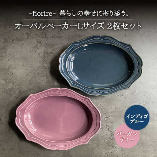 【美濃焼】fiorire-フィオリーレ- オーバルベーカー Lサイズ 2枚セット（indigoblue×Burgundy）【Felice-フェリーチェ-藤田陶器】食器 楕円皿 パスタ皿 カレー皿 写真映え おしゃれ [MBX005]