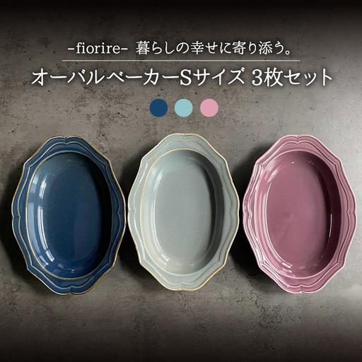 【美濃焼】fiorire-フィオリーレ- オーバルベーカー Sサイズ 3枚セット（Burgundy×iceblue×indigoblue）【Felice-フェリーチェ-藤田陶器】 食器 楕円皿 パスタ皿 ケーキ皿 写真映え おしゃれ [MBX011]
