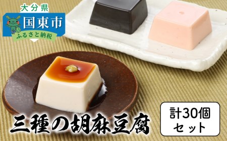 三種の胡麻豆腐（計30個セット）_1026Z