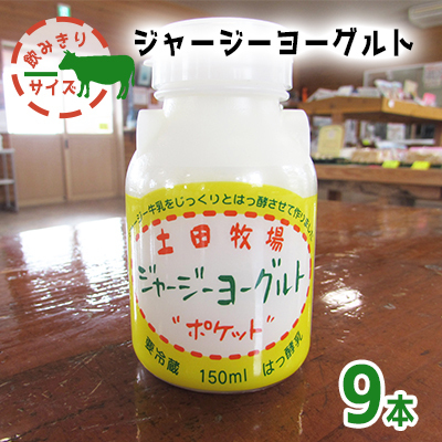 飲むヨーグルト 土田牧場 ジャージー 飲むヨーグルト【150ml×9本】【冷蔵】