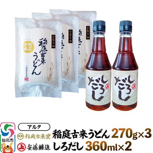 稲庭うどん＆しろだしセット 稲庭古来堂・稲庭古来うどん270g×3 安藤醸造・しろだし360ml×2 詰め合わせ 株式会社アルク