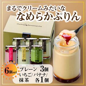 なめらかぷりん6個[S6☆プレーン3・いちご1・バナナ1・抹茶1][プリン なめらか 詰め合わせ 濃厚こだわり プレーン スイーツ お菓子 デザート ギフト お取り寄せ 愛知県 長久手市 AV011]