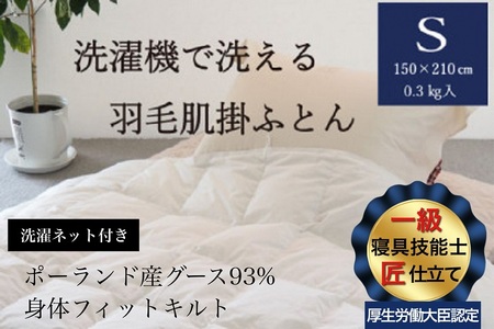 羽毛布団 洗える肌掛け シングル ポーランド産グース93% かめや 国産 羽毛布団