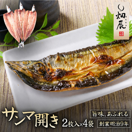 干物 さんま開き 2尾入り×4袋 干物【kmkn0245】