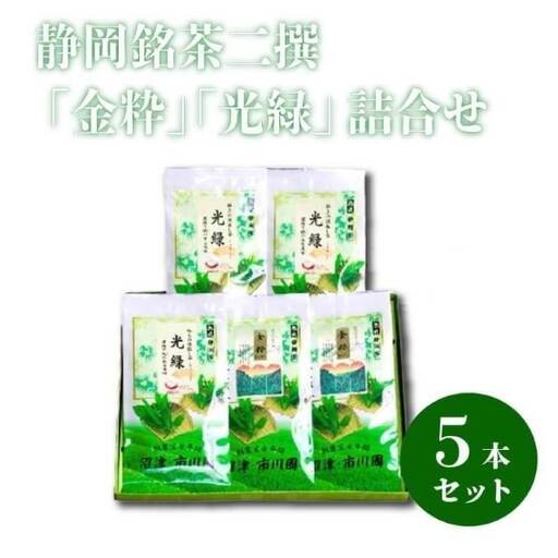 静岡銘茶二撰 「金粋」×2「光緑」×3 各100g袋 詰め合わせ お茶