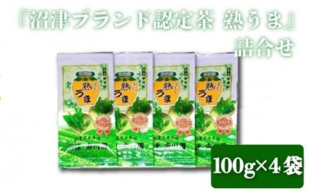 『沼津ブランド認定茶 熟うま』 100g袋入り×4袋 詰め合わせ 沼津