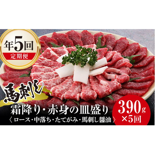 FK7-0323_【5回定期便】馬刺し霜降り・赤身の皿盛り さくら肉 桜肉 馬肉 肉 食品