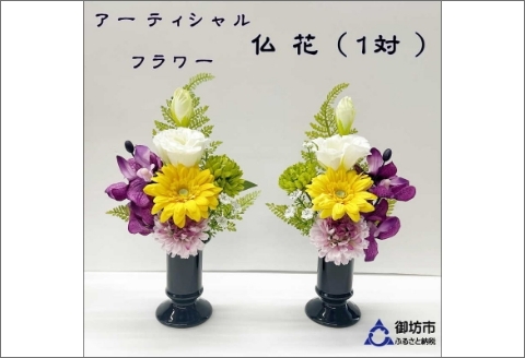 アーティフィシャルフラワー お仏壇用 仏花（小2基）【0889-3】