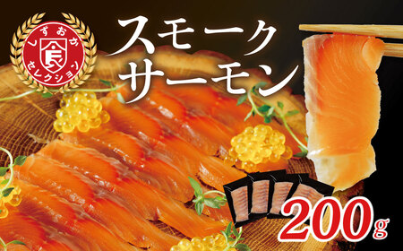 おつまみにどうぞ!紅姫あまごのスモークサーモン(サーモン スモークサーモン 燻製 お酒 ワイン 自家燻製 伊豆 薫り高い レシピ タンパク質 栄養)