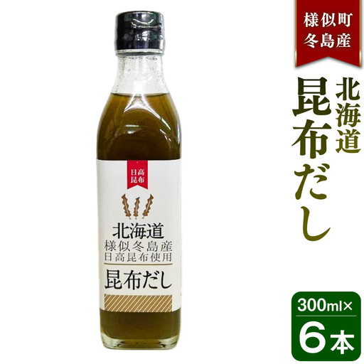 【ふるなびWEEK対象】【健康】北海道昆布だし　冬島産日高昆布だし ６本セット