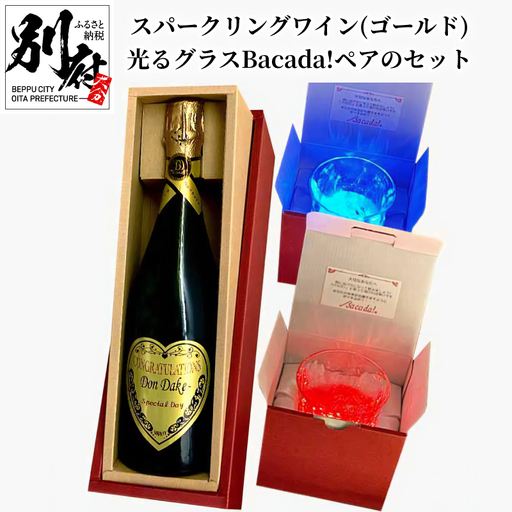 スパークリングワイン(ゴールド)DonDake〜1本&光るグラスBacada!ペアのセット 