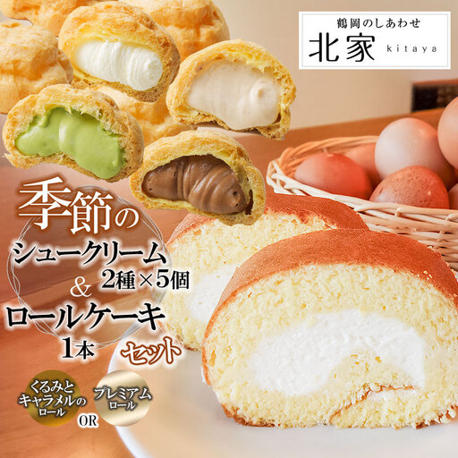 季節のシュークリーム10個(2種×各5個) とロールケーキセット K-636