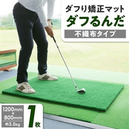 ダフり矯正マット　ダフるんだ   不織布タイプ 　1枚　ゴルフマット_雑貨・日用品 ゴルフ用品 スポーツ・アウトドア用品 _【1092253】