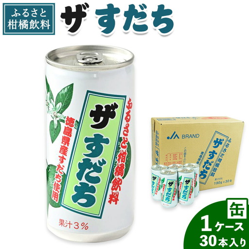 徳島と言えばコレ! 『ザ・すだち』 缶 1ケース 30本入り JA徳島市農産工場[30日以内に出荷予定(土日祝除く)]スダチ すだち 飲み物 飲料 ジュース 徳島 とくしま ご当地ジュース 箱でお届け 徳島県 佐那河内村