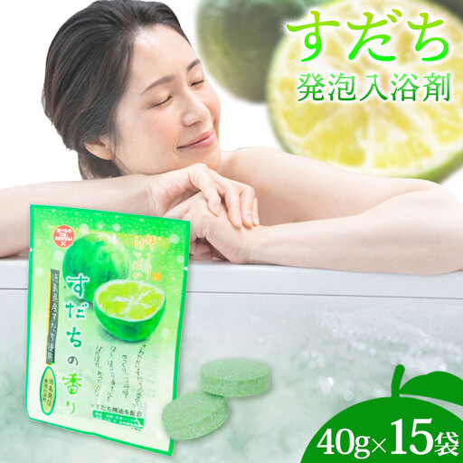 すだち発泡入浴料 15袋入り  |入浴剤