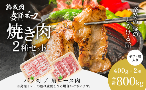 [魚沼銘柄豚]妻有ポーク焼き肉2種セット お肉 豚肉 スライス 詰め合わせ 焼肉セット 焼肉 新潟