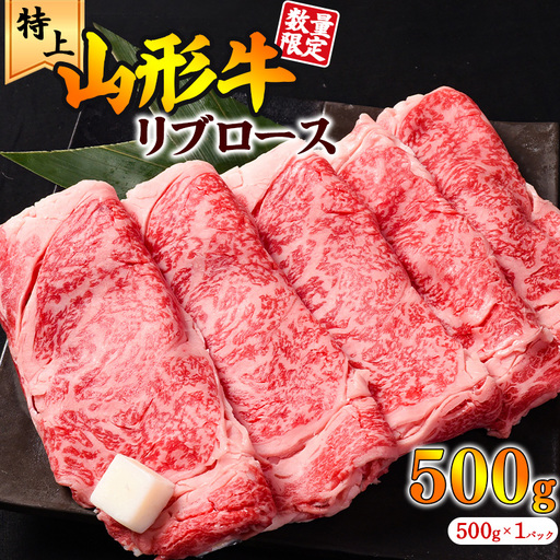 [30営業日以内配送]黒毛和牛「山形牛」リブロース すき焼き用 500g