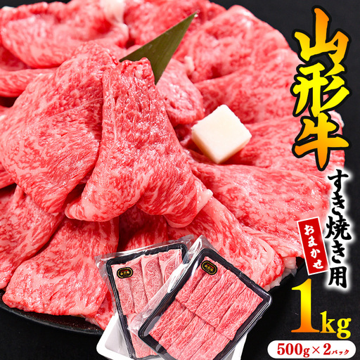 【30営業日以内配送】※寒河江市で年末に選ばれる品トップクラス※ 黒毛和牛「山形牛」すき焼き用 1kg ＜肩・モモ お任せ＞（500g×2パック）　033-D-YL023