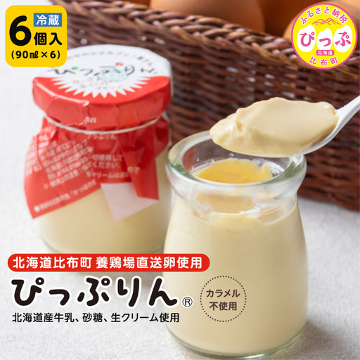 田んぼの中の小さなプリン屋さんの「ぴっぷりん」 90ml×6本[ぴっぷりん]プリン ぷりん カラメル不使用 ふわとろ スイーツ デザート おやつ お菓子 洋菓子 お取り寄せ 北海道 比布町 ぴっぷ