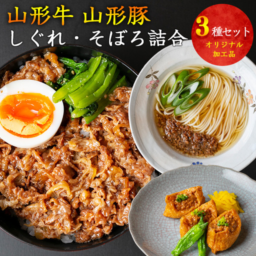 [30営業日以内配送]山形牛そぼろ・しぐれ煮と山形豚そぼろ 惣菜3種セット [厳選素材のみ]