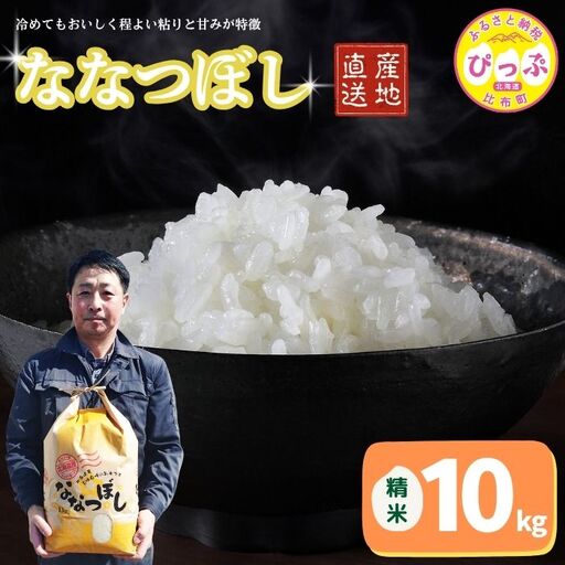 令和7年産 ななつぼし 精米 10kg【牧野農産】お米 北海道産米 特Aランク 国産 白米 コメ 2025年産 北海道 比布町 ぴっぷ 1014-005