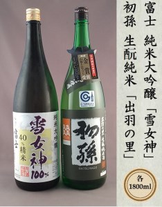 SD0195　「松嶺富士 純米大吟醸 雪女神 40％精米」「初孫 生酛純米 出羽の里」　計2本(各1800ml×1本) 【おぼげだセット】