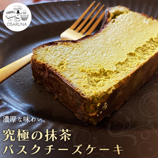 究極の抹茶バスクチーズケーキ ケーキ