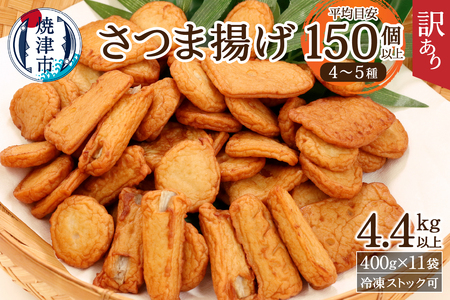 訳あり 焼津産 さつま揚 11袋 4.4kg以上 訳あり OR FN-SupportProject OR 増量 (a20-358)