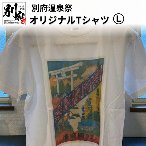 別府温泉祭オリジナルTシャツ[Lサイズ]_B118-001-03