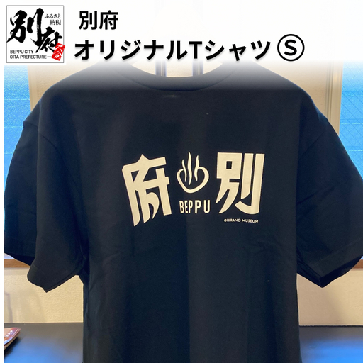 別府オリジナルTシャツ【Sサイズ】_B118-009009