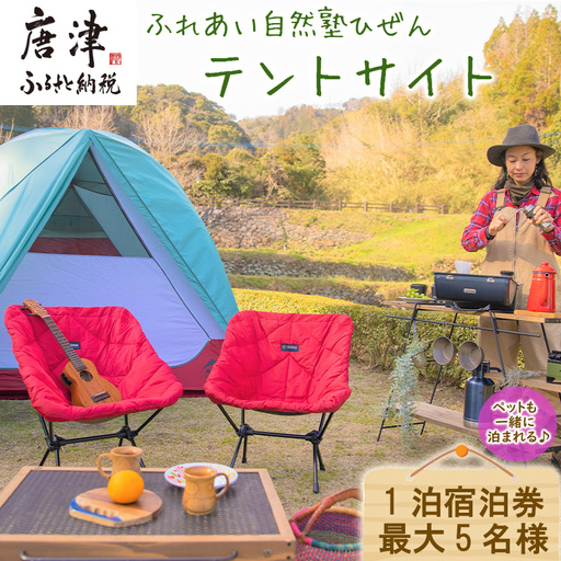 ふれあい自然塾ひぜん テントサイト 1泊宿泊券(最大5名) 