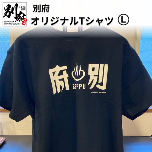 別府オリジナルTシャツ[Lサイズ]
