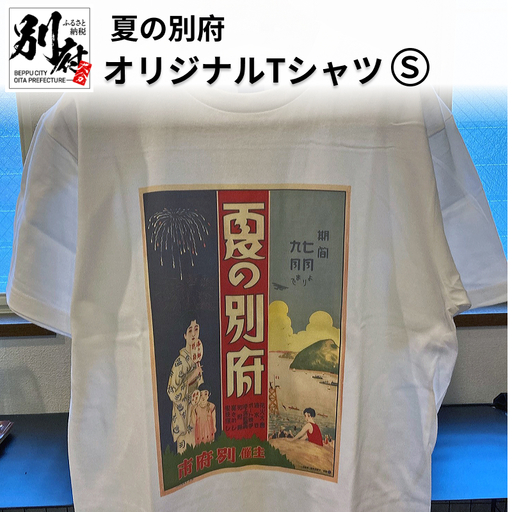 夏の別府オリジナルTシャツ【Sサイズ】_B118-013013