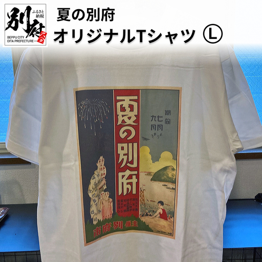 夏の別府オリジナルTシャツ[Lサイズ]