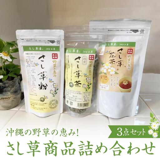さし草商品詰め合わせ3点セット