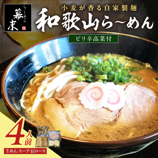 湯浅醤油が香る和歌山ら～めん4人前・高菜セット（冷凍）【0899-3】