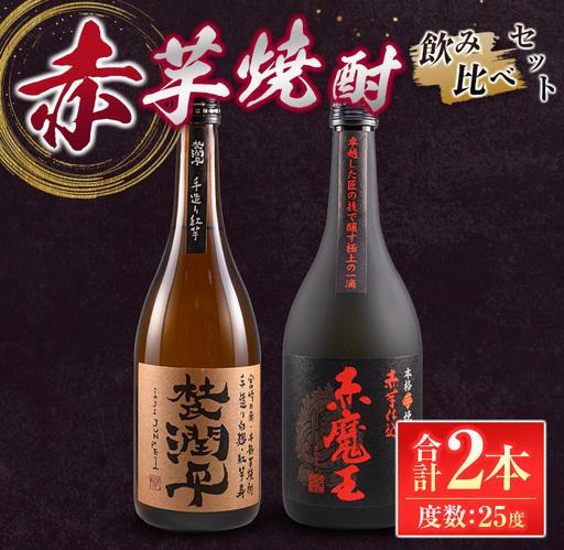 赤芋焼酎 飲み比べ セット 合計2本 25度 アルコール 飲料 飲み物 国産 甕貯蔵 小玉醸造 櫻の郷酒造 宮崎紅芋 手造り ロック 水割り お湯割り 晩酌 お取り寄せ 詰め合わせ 手土産 ご褒美 お祝い 記念日 宅呑み 家呑み 人気 おすすめ 宮崎県 日南市 送料無料_CB92-24