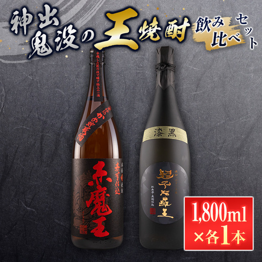 神出鬼没『王』焼酎 飲み比べ セット 合計2本 25度 33度 お酒 アルコール 飲料 芋焼酎 赤魔王 櫻の郷酒造 漆黒 超不阿羅王 酒蔵大手門 希少 限定品 甕貯蔵 ブレンド 呑み比べ 晩酌 家飲み 家呑み ご褒美 お祝い 記念日 お取り寄せ 宮崎県 日南市 送料無料_FB9-24