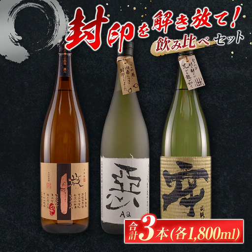 酒蔵王手門 焼酎 封印を解き放て 飲み比べ セット 合計3本 芋焼酎 麦焼酎 お酒 アルコール 飲料 国産 希少 晩酌 宅呑み 家呑み ご褒美 お祝い 記念日 お取り寄せ おすそ分け 手土産 ギフト 贈り物 プレゼント おすすめ 宮崎県 日南市 送料無料_G55-23